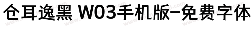 仓耳逸黑 W03手机版字体转换